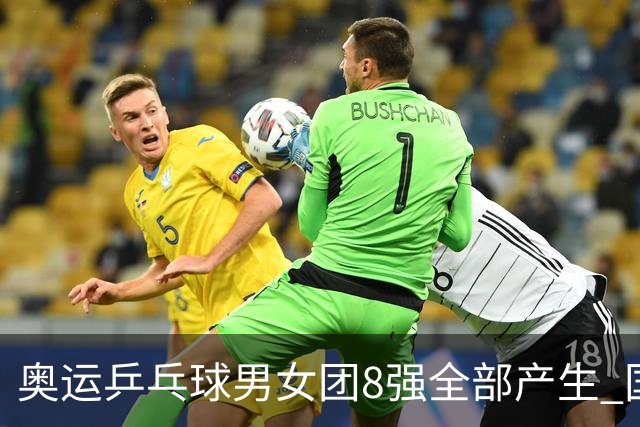 奥运乒乓球男女团8强全部产生 国乒男队将战韩国