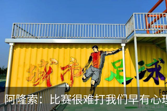 阿隆索：比赛很难打我们早有心理准备 现在还没法整场都保持强度