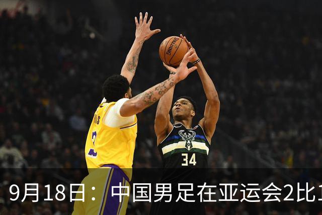 9月18日：中国男足在亚运会2比1逆转朝鲜！朝鲜队输给了两个来自中超的“老骨头”